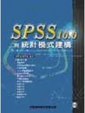 SPSS 10.0與統計模式建構