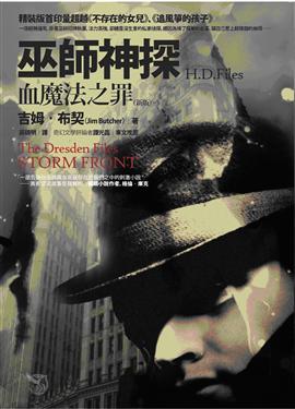 More about 巫師神探H.D.FILES 1血魔法之罪(新版)