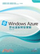 Cover of Windows Azure雲端運算開發實戰
