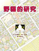 Cover of 野貓的研究