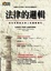 Cover of 法律的邏輯