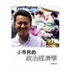 Cover of 小市民的政治经济学