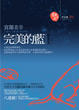 Cover of 完美的藍