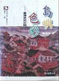 島嶼色彩 : 臺灣美術史論