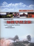 地方文化產業:知性學習之旅=Cognitive learning expeditions to local cultural industries