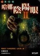 Cover of 哈娜陰陽眼2