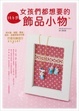 Cover of 女孩們都想要的純手感飾品小物
