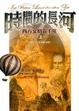 Cover of 時間的長河