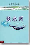 Image of 台灣河川之美：淡水河