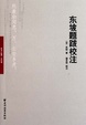 Cover of 東坡題跋校注