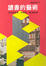 Cover of 讀書的藝術