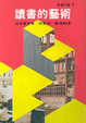 Cover of 讀書的藝術