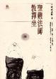 Cover of 聖嚴法師教禪坐