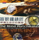 Cover of 盲眼鐘錶匠