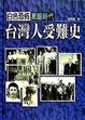 Cover of 白色恐佈黑暗時代