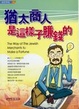 Cover of 猶太商人是這樣子賺錢的