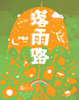 Cover of 落雨路