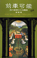 Cover of 前車可鑑