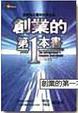 Cover of 創業的第一本書