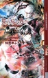 Cover of 翼の帰る処