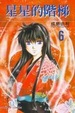 Cover of 星星的階梯 6