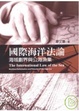Cover of 國際海洋法論