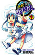 Cover of 侵略！花枝娘 1
