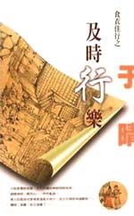 More about 及時行樂