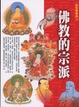 Cover of 佛教的宗派