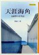 Cover of 天涯海角