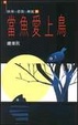 Cover of 當魚愛上鳥