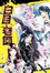 Cover of "白目老師3"