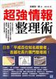 Cover of 超強情報整理術