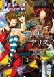 Cover of ジョーカーの国のアリス　～Mask　of　the　Circus～