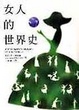 Cover of 女人的世界史