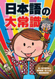 Cover of 日本語的大常識