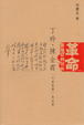 Cover of 革命吞噬它的兒女