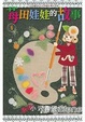 Cover of 莓田娃娃的故事 6完