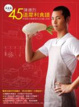 Cover of 大丈夫！陳德烈45道犀利食譜