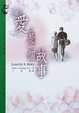 Cover of 愛，是一個故事
