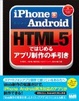 Cover of iPhone & Android　HTML5ではじめるアプリ制作の手引き