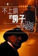 Cover of 不上鎖的房子