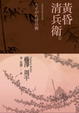 Cover of 黃昏清兵衛