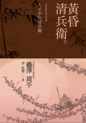 Image of 黃昏清兵衛