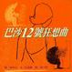 Cover of 巴沙12號狂想曲
