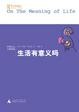 Cover of 生活有意义吗