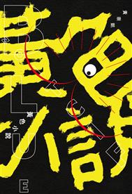 黃色小說 = Blue fiction