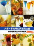 大衛.畢格斯的調酒魔法書 : 教你輕鬆調出137款經典Cocktails