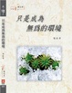 Cover of 【我，活！】只是成為無為的環境