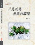 【我，活！】只是成為無為的環境